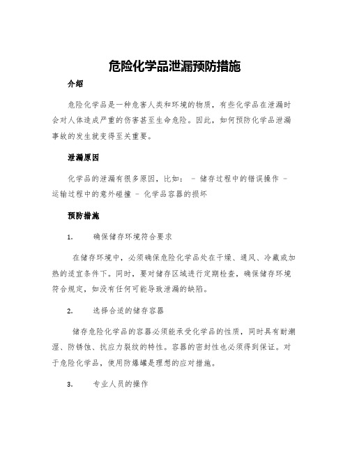 危险化学品泄漏预防措施