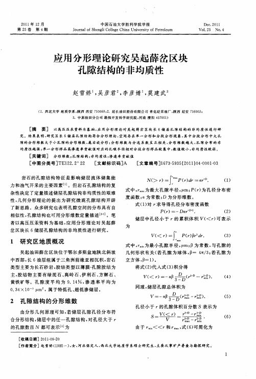 应用分形理论研究吴起薛岔区块孔隙结构的非均质性