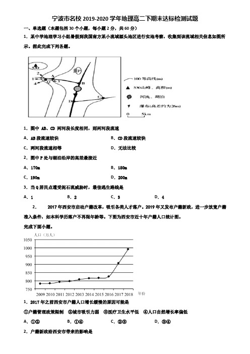 宁波市名校2019-2020学年地理高二下期末达标检测试题含解析