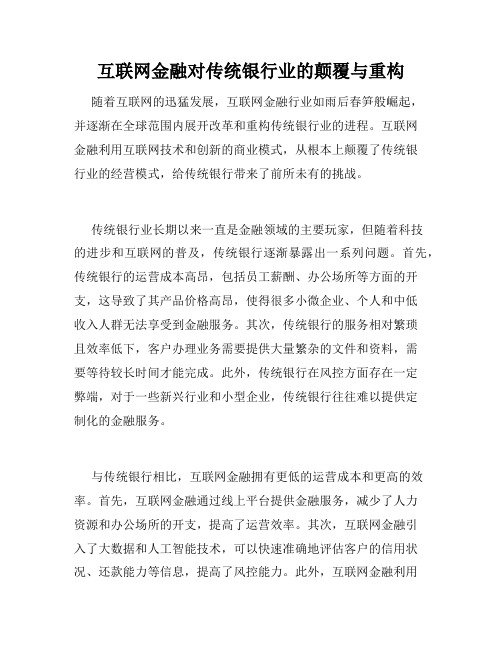 互联网金融对传统银行业的颠覆与重构