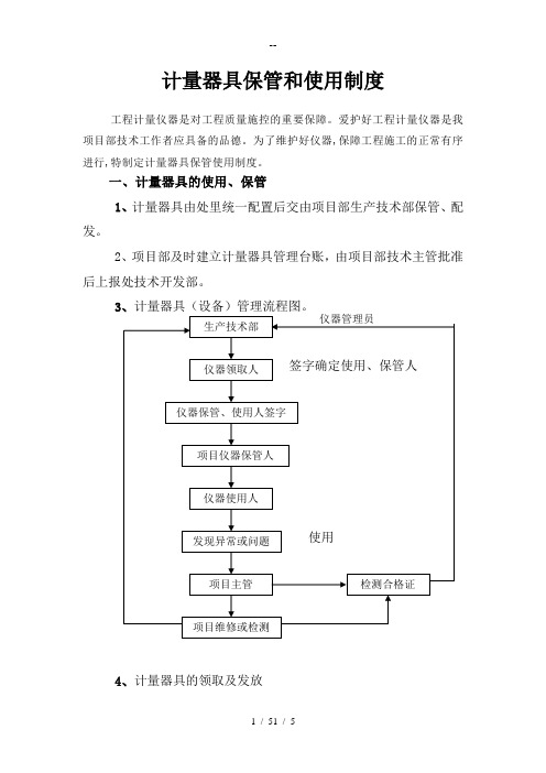 项目部计量器具管理制度