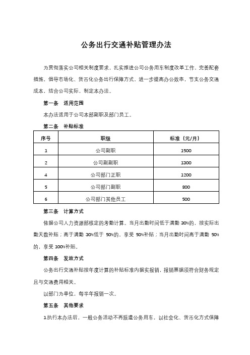 公务出行交通补贴管理办法