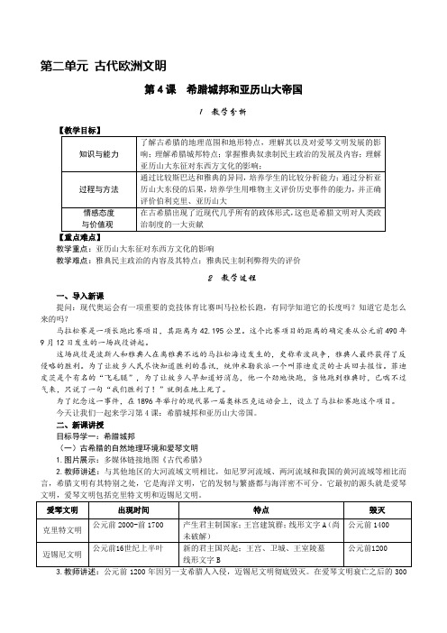 部编人教版九年级上册世界历史《希腊城邦和亚历山大帝国》精品教案(含教学反思)