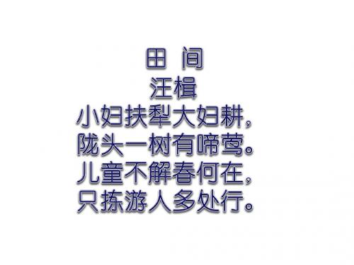 2019年苏教版五年级语文下册课件：《只拣儿童多处行》