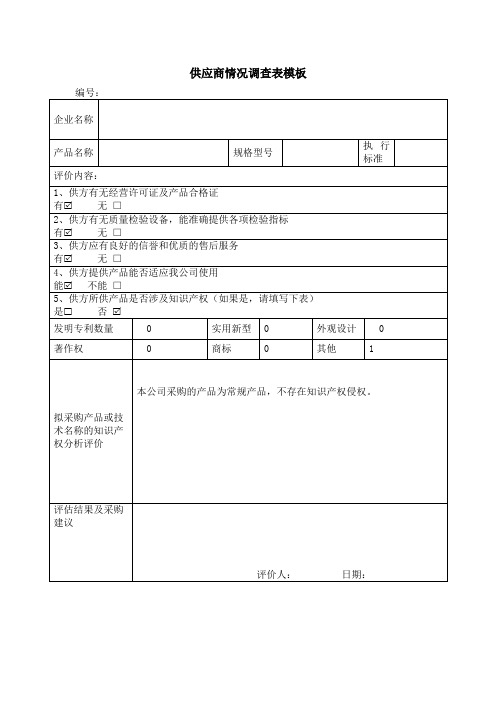 公司审核供应商情况调查表