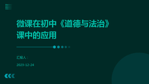 微课在初中《道德与法治》课中的应用