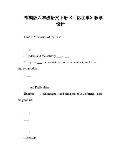 部编版六年级语文下册《回忆往事》教学设计