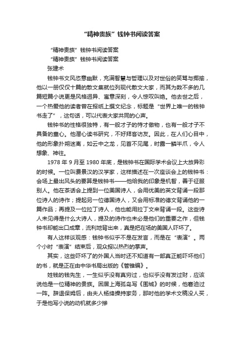 “精神贵族”钱钟书阅读答案