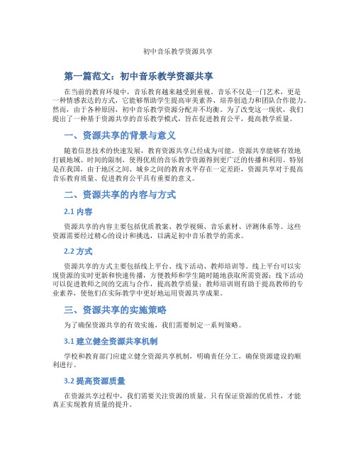 初中音乐教学资源共享(含示范课课程设计、学科学习情况总结)