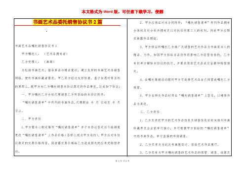 书画艺术品委托销售协议书2篇