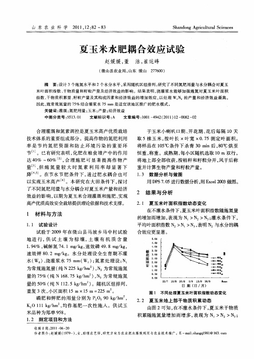 夏玉米水肥耦合效应试验