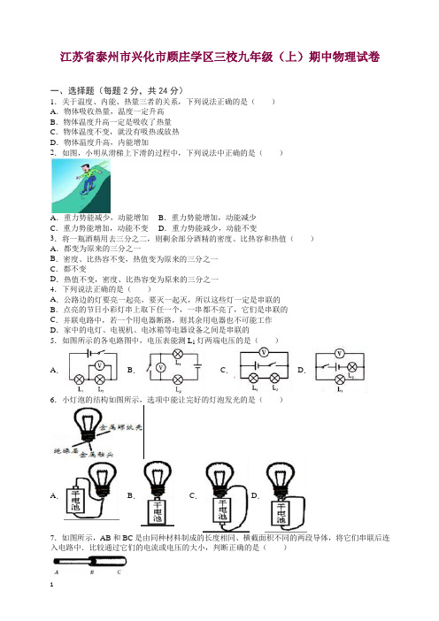 兴化市顾庄学区三校九年级上期中物理试卷(有答案).doc