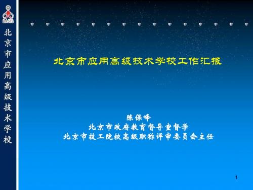 北京应用高级技术学校工作汇报-人力资源和社会保障部职业技能