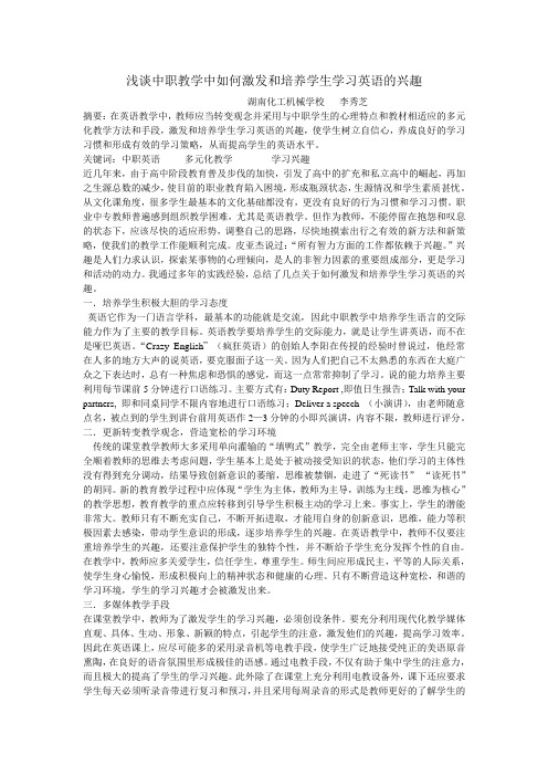 浅谈中职教学中如何激发和培养学生学习英语的兴趣