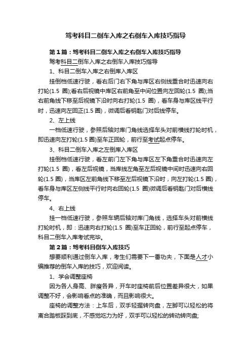 驾考科目二倒车入库之右倒车入库技巧指导