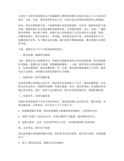 传媒行业创业交流会发言稿