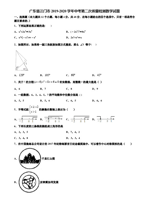 广东省江门市2019-2020学年中考第二次质量检测数学试题含解析