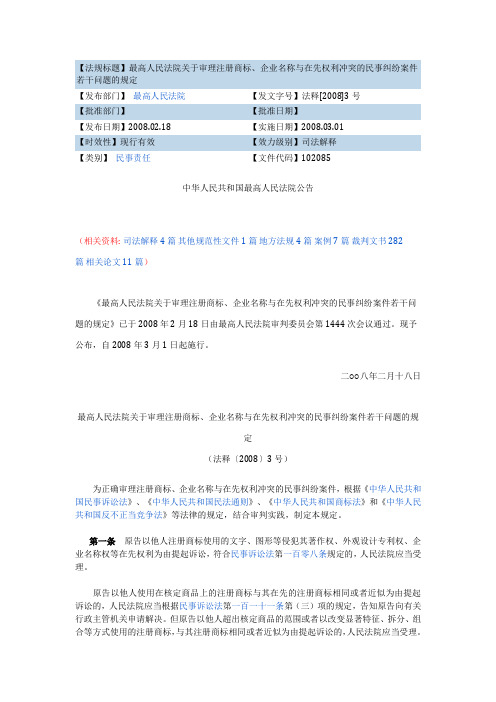 法释[2008]3号-最高人民法院关于审理注册商标、企业名称与在先权利冲突的民事纠纷案件若干问题的规定