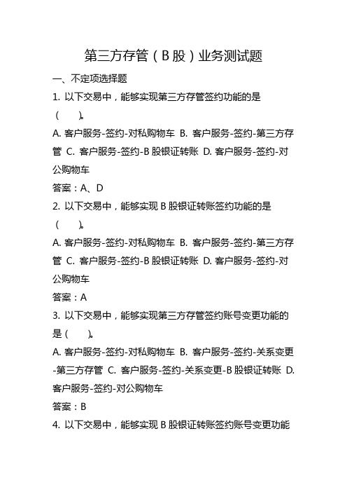 第三方存管(B股)业务测试题