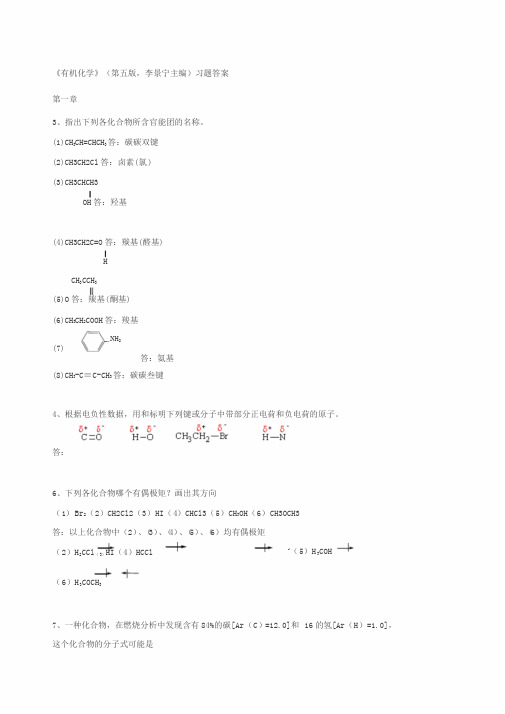 有机化学(李景宁主编)第5版习题答案