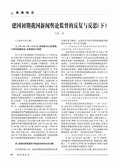 建国初期我国新闻舆论监督的反复与反思(下)