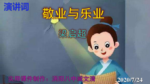 《敬业与乐业》优秀课件