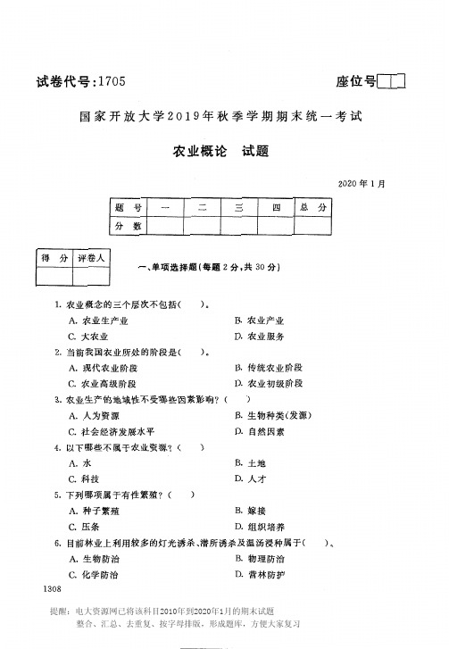 电大1705《农业概论》开放大学期末考试历届试题2020年1月(含答案)