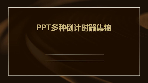 PPT多种倒计时器集锦