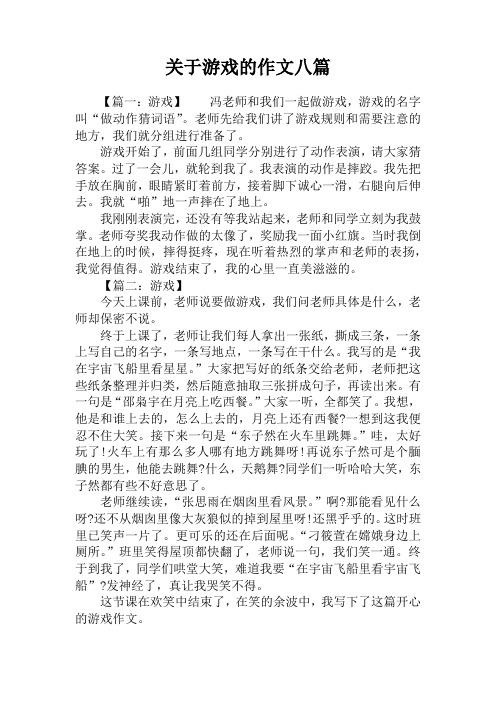 关于游戏的作文八篇