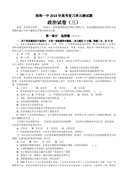 高三政治-南海一中2018年高考复习政治单元测试题(三) 最新