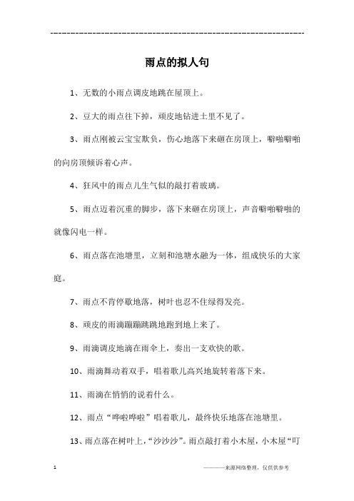 雨点的拟人句