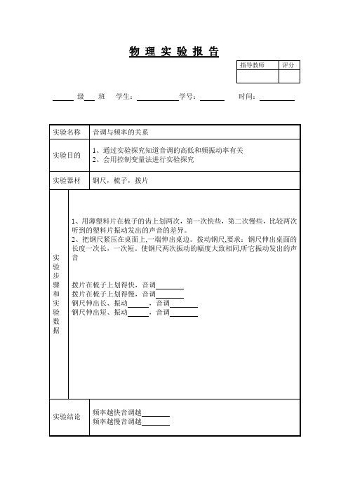 物理实验报告7(音调与频率的关系)