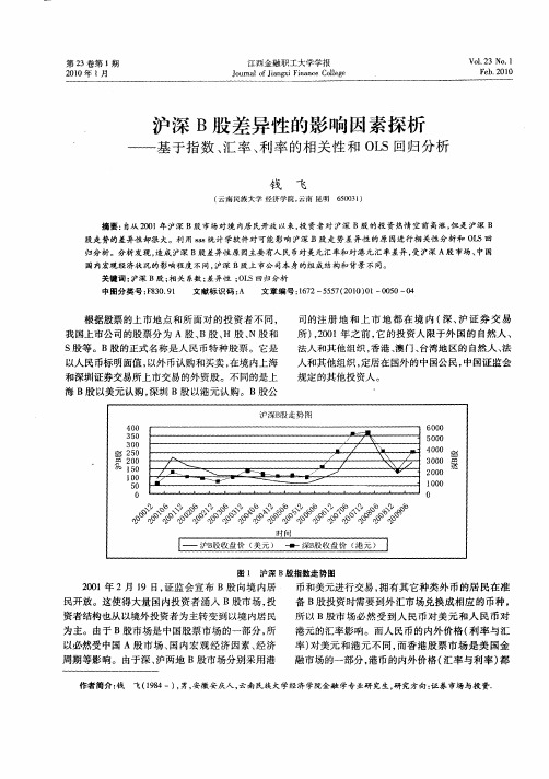 沪深B股差异性的影响因素探析——基于指数、汇率、利率的相关性和OLS回归分析