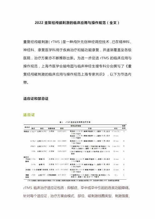 2022重复经颅磁刺激的临床应用与操作规范(全文)