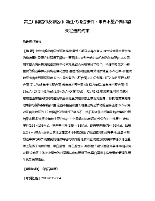 贺兰山构造带及邻区中-新生代构造事件:来自不整合面和裂变径迹的约束