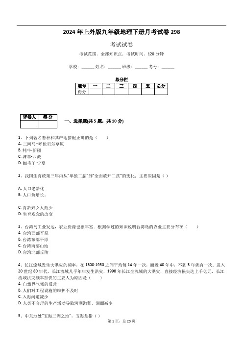 2024年上外版九年级地理下册月考试卷298