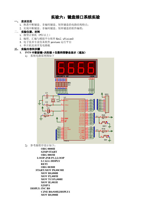 实验6：键盘接口系统实验