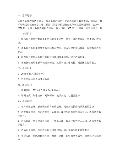 新任教师职前培训工作计划