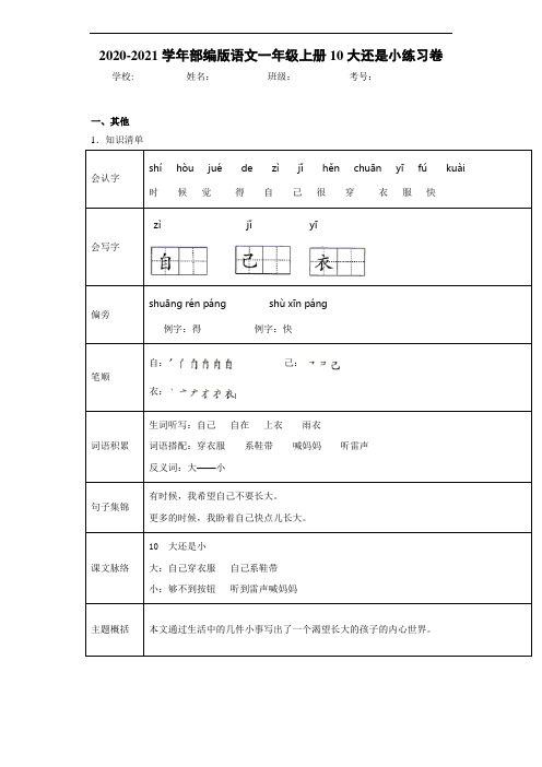 2020~2021学年部编版语文一年级上册10大还是小练习卷