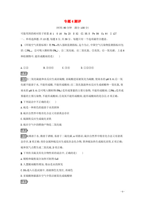 2024_2025学年新教材高中化学专题4硫与环境保护测评含解析苏教版必修第一册