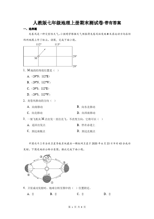 人教版七年级地理上册期末测试卷-带有答案