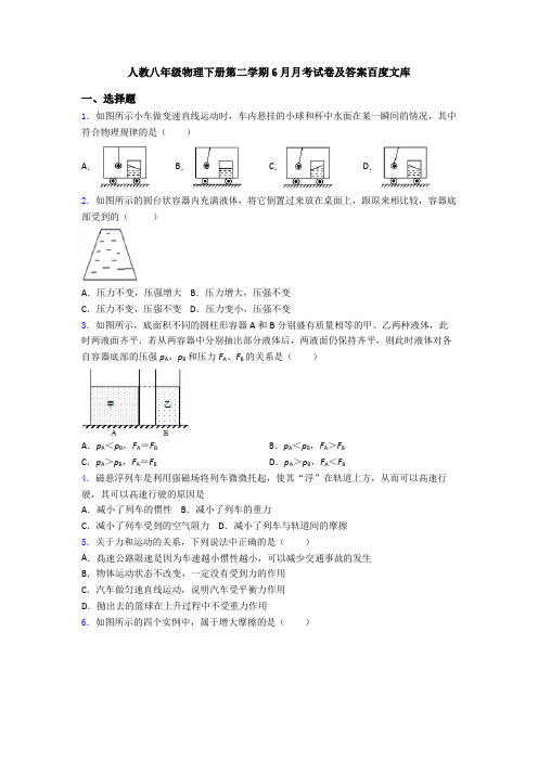 人教八年级物理下册第二学期6月月考试卷及答案百度文库