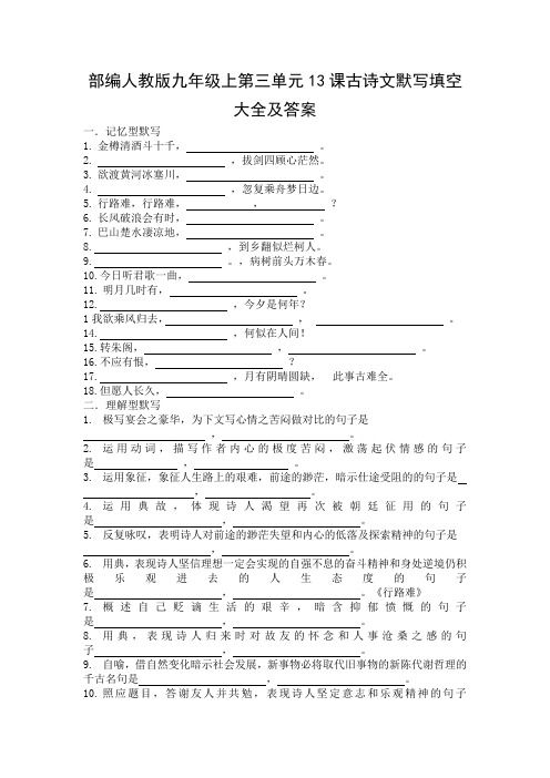 部编人教版九上13课古诗文默写大全及答案