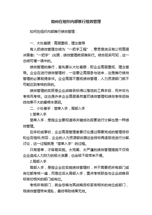 如何在组织内部推行绩效管理