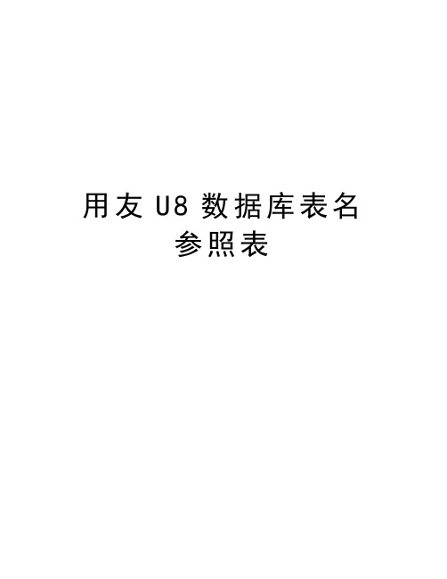 用友U8数据库表名参照表word版本