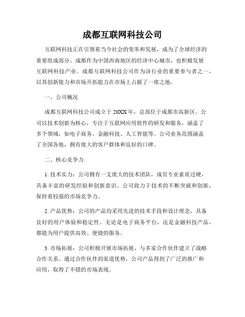 成都互联网科技公司