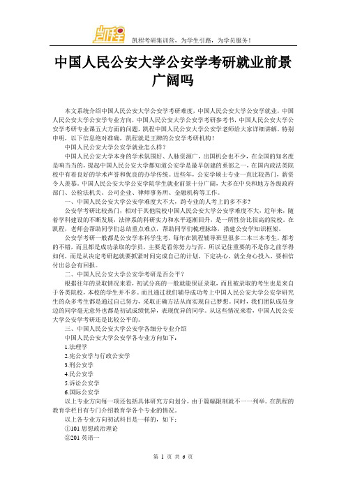 中国人民公安大学公安学考研就业前景广阔吗