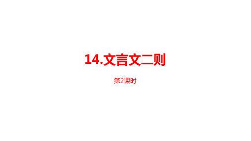 人教部编版语文六年级下册教学PPT课件第5单元《文言文二则》课时2