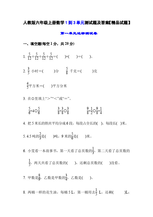 人教版六年级上册数学1到3单元测试题及答案【精品试题】