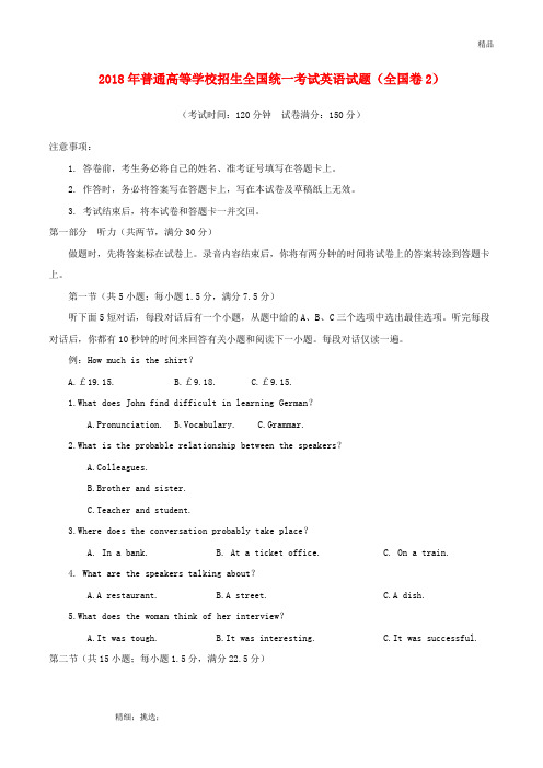 2018年普通高等学校招生全国统一考试英语试题(全国卷2,含答案)完整版